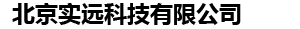 北京实远科技有限公司